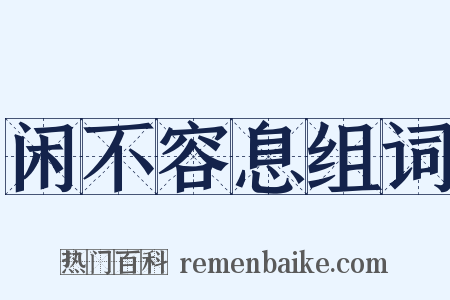 闲不容息组词是什么意思的图片